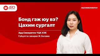 Бонд буюу өрийн бичиг гэж юу вэ  Цахим сургалт [upl. by Cacilia]