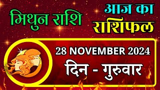 Aaj Ka Mithun Rashifal 28 November 2024 Thursday पर जाने अपना राशिफल  जाने मिलेगा धन [upl. by Trauts880]