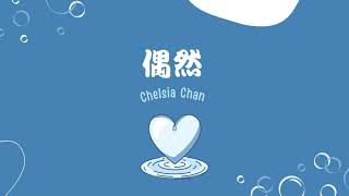 Chelsia Chan  偶然 歌詞版） [upl. by Attenov]