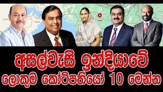 අසල්වැසි ඉන්දියාවේ ලොකුම කෝටිපතියෝ 10  Here are the 10 biggest billionaires in neighboring India [upl. by Head]