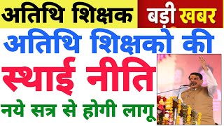 Atithi shikshak latest news  अतिथि शिक्षको की स्थाई नीति नये सत्र से होगी लागू फिक्सेशन हो सकता है [upl. by Fabrienne]