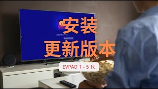 EVPAD1到5代更新恒星直播 [upl. by Alohcin]