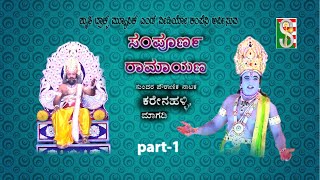 Sampoorna ramayana part1 Karenahalli [upl. by Hpesoy]