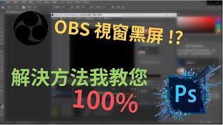 【阿醜 Rgly】新版 「OBS」Photoshop沒畫面 解決方法100 [upl. by Synned633]