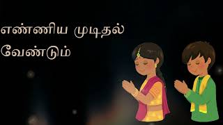 பாரதி பாட்டு படிப்போமாBarathiyar song for Kids Prayer song for Kids [upl. by Kimitri349]