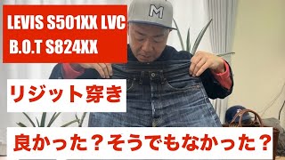 リジット穿きは良かった？そうでもなかった？LEVIS S501XXLVC・BOT S824XX編 【伊東暮らし芸人プリンチャンネル】 [upl. by Clinton]