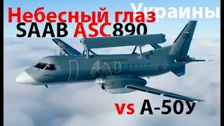 quotНебесный глазquot SAAB ASC 890 Erieye против «ока Саурона» [upl. by Floris616]