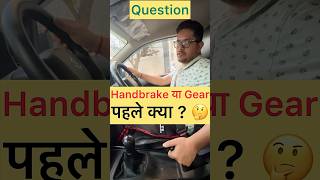 Handbrake या Gear पहले क्या 🤔 automobile driving drive car viral cars carlover tips shorts [upl. by Terrie]