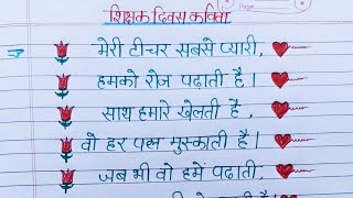 टीचर के लिए कविता Teachers Day speech poem on Teachers Day in Hindi Shikshak Divas per bhashan [upl. by Denney667]