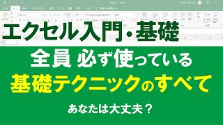 【保存版】エクセル入門・基礎 ／ 一度は見て！ 意外と知らないことが多い基礎、この映像で大丈夫になるよ。 [upl. by Rip]