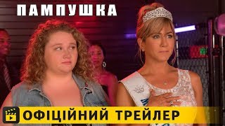 Пампушка  Офіційний трейлер українською 2019 [upl. by Nahta]