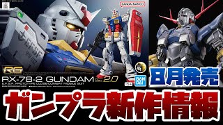 ガンプラ新作情報！8月発売のRG 1144 RX782 ガンダム Ver20やHG 1144 ガンダムアメイジングバルバトスルプスなど新作まとめ！！ [upl. by Eedyah]