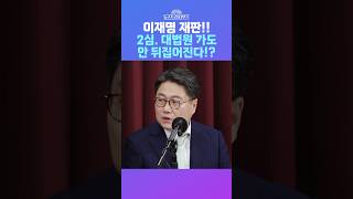 뉴스트라다무스 이재명 재판 징역1년 집행유예 2년 2심 대법원 가도 안 뒤집어집니다 shorts [upl. by Nowell365]