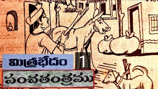 మిత్రభేదం1Mithrabhedamపంచతంత్రముPanchathanthramuTelugustories audiobookVishnusharmakathalu [upl. by Gewirtz588]