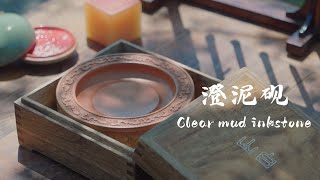 澄泥砚 Clear mud inkstone [upl. by Klein]