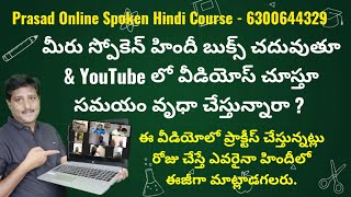 స్పోకెన్ హిందీ బుక్స్ చదివిన amp You tube లో వీడియోస్ చూసిన హిందీలో ఎందుకు మాట్లాడలేకపోతున్నారు [upl. by Allyn]