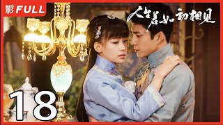 MultiSub《人生若如初相见Siege in Fog》18：《长津湖》《无心法师》主演韩东君 《风起陇西》主演孙怡 民国传奇剧 [upl. by Shandeigh]