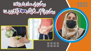 How to reduce belly fat How to burn belly fat  loss belly fat in days پیٹ کی چربی کا خاتمہ [upl. by Ecallaw]