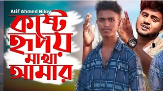 koSte Ridhoy Makha Amar l কষ্টে হদয় মাখা আমার l ATlF AHMED NlLoy l Bangla Sad Song [upl. by Inad]