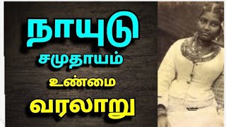 நாயுடு சமுதாயம் வரலாறு The history of Naidu caste [upl. by Ybsorc]