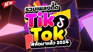 กำลังฮิตในTIKTOK ★รวมเพลงตื๊ด TIKTOK comethru★ 🔥  DJ PP THAILAND REMIX [upl. by Anilyx]