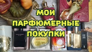 ❤️❤️❤️ Мои парфюмерные покупки [upl. by Kalk]