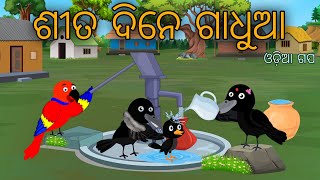 Sita Re Gadhuaa Tiki Chadhei Bird Stories Odia Gapa Fairytale In Odia Moral Story Gappa [upl. by Etakyram278]