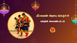 தீபாவளி தின சிறப்பு நிகழ்ச்சி  தீபாவளி பக்திக் கொண்டாட்டம் புலோலி மாணவர்கள்  31102024 [upl. by Ramraj]