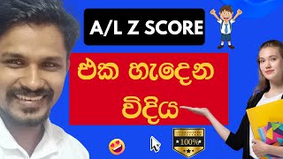 උසස් පෙළ Z score හැදෙන විදිය 100 ක් දැනගන්නhow to calculate z score in alsl accounting [upl. by Assirual288]