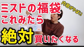 【最新！ミスドの福袋紹介】内容がすごすぎて腰抜けた！！ [upl. by Ednutey]