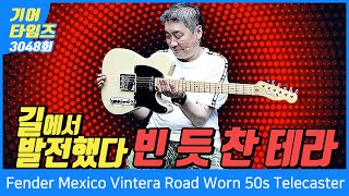 GearTimes 3048회 펜더 Fender Mexico Vintera Road Worn 50s Telecaster [upl. by Sinnard862]