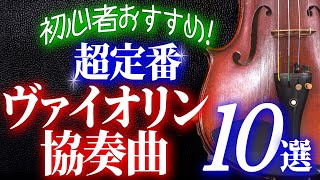 【クラシック名曲】一度は聴いてほしい超定番ヴァイオリン協奏曲10選／メンデルスゾーン、ベートーヴェン、ブラームス、チャイコフスキー、シベリウス、バッハ、モーツァルト、ブルッフらの珠玉の名作が勢揃い [upl. by Edualc]