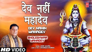 Dev Nahin Mahadev Shiv Bhajan By Anup Jalota Full Song I Bholeshwar Mahadev [upl. by Atilrep]