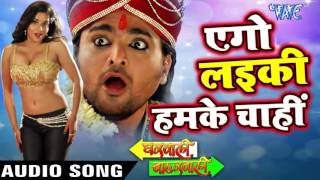 एगो लईकी हमके चाही  Gharwali Baharwali  Ritesh Pandey  Bhojpuri Hit Songs 2016 new [upl. by Candyce]