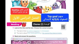 انجليزي Top Goal الدرس 8Reading الوحدة 2 Chores للصفوف 456 الابتدائي الفصل الدراسي الأول [upl. by Nnaeed]