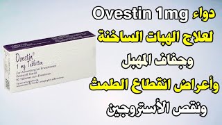 دواء Ovestin 1mg لعلاج الهبات الساخنة وجفاف المهبل وأعراض انقطاع الطمث ونقص الأستروجين أوفستين [upl. by Auhsohey]