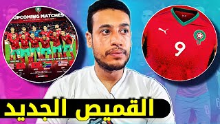 الاعلان عن القميص الجديد للمنتخب المغربي لمونديال  المباريات القادمة للمنتخب [upl. by Sunev857]