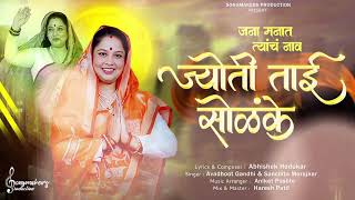 Jyoti Tai Solanke Official Hindi Song 2024  Hindi Version  Maharashtra  Mangesh Shirke  Melghat [upl. by Priscilla]