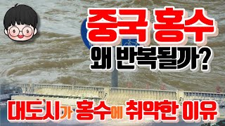 중국의 도시가 사라지고 있다ㅣ세계 최대의 댐 싼샤 하지만 홍수 방지 기능은 있다 없다ㅣ중학생도 알기쉬운 경제 이야기 [upl. by Areikahs]