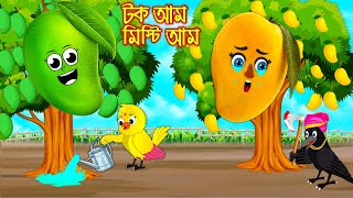 টক আম মিষ্টি আম  টুনি পাখির সিনেমা ৪৬৯  Tuni Pakhir Cinema 469  Bangla Cartoon  Thakurmar Jhuli [upl. by Korwun]