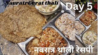 हेल्दी नवरात्र की थाली रेसपी Navratri vrat healthy thali recipe day 5 weight loss vrat thali [upl. by Anneehs]