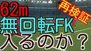 【再検証】限界突破？62m無回転FKは入るのか？ ウイイレ2016PES2016 Non Spening ball of 62m [upl. by Elrahc]