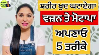 ਘੱਟ ਜਾਏਗਾ ਵਜ਼ਨ ਤੇ ਮੋਟਾਪਾ  ਅਪਣਾਓ 5 ਤਰੀਕੇ  Weight Loss  Metabolism  Health Advice With Harjot Kaur [upl. by Yrrag78]