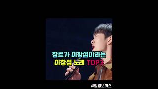 장르가 이창섭이라는 이창섭 노래 top3 [upl. by Aved]