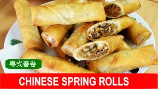 How to make the best Chinese spring rolls at home 粤式春卷 [upl. by Llirpa]