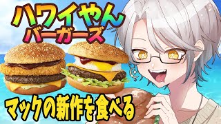 【深夜雑談】気分はハワイやん！マックの新作を食べまくる！ 縦型配信 shorts vtuber [upl. by Anaeirb]