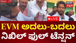 LIVE Karnataka ByElection Voting  Channapatna ByElection  CPY vs Nikhil HDK  CMDCM [upl. by Eitirahc]