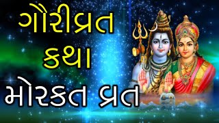 ગૌરીવ્રત કથા  મોરકત વ્રત  Gauri Vrat Katha in Gujarati  Morakat Vrat Katha [upl. by Carper207]