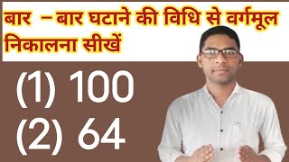 बार –बार घटाने की विधि से वर्गमूल कैसे निकालेंवर्गमूल निकालने की सबसे आसान विधिsquare root [upl. by Clere]