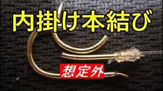 釣り糸の結び方【内掛け本結びと外掛け本結び】針折れる！釣り針の結び方、パワー比較検討 [upl. by Ilene]